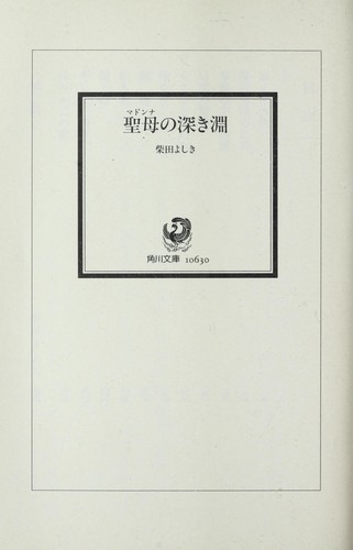 Cover for Madonna no fukaki fuchi