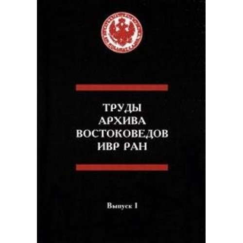 Cover for Trudy arhiva vostokovedov IVR RAN. Vypusk 1