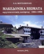 Cover for Makedonika viōmata