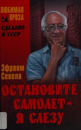 Cover for Ostanovite samolet - i︠a︡ slezu