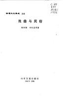 Cover for Xi qu yu min su (Xu Fu wen hua ji cheng)
