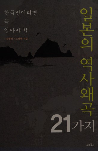 Cover for Hanʼgugin iramyŏn kkok araya hal Ilbon ŭi yŏksa waegok 21-kaji