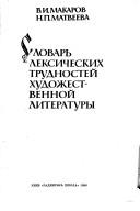 Cover for Slovarʹ leksicheskikh trudnosteĭ khudozhestvennoĭ literatury
