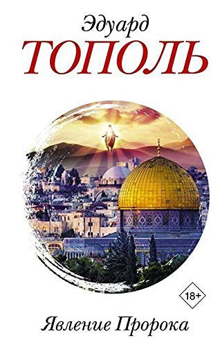 Cover for Javlenie Proroka