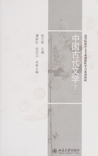 Cover for Zhong guo gu dai wen xue
