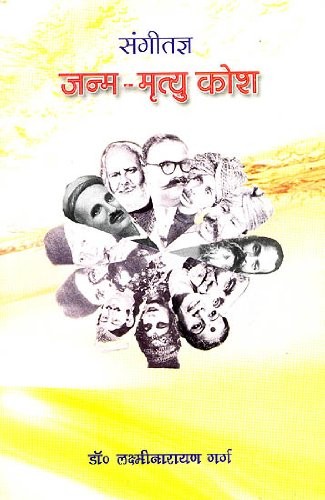 Cover for Saṅgītajña janma-mŕ̥tyu kośa