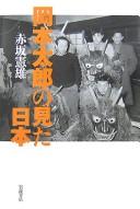 Cover for Okamoto Tarō no mita Nihon