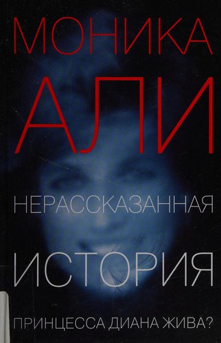 Cover for Nerasskazannai͡a istorii͡a