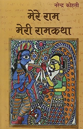 Cover for Mere Rāma