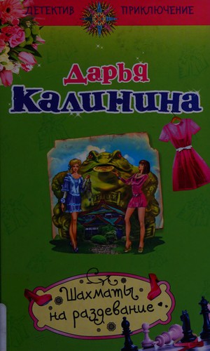 Cover for Shakhmaty na razdevanie