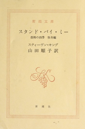 Cover for スタンド・バイ・ミ-