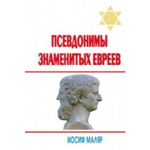 Cover for Psevdonimy znamenitykh evreev