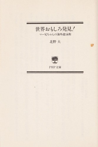 Cover for Sekai omoshiro hakken!