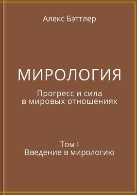 Cover for МИРОЛОГИЯ. Прогресс и сила в мировых отнош