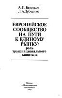 Cover for Evropeĭskoe soobshchestvo na puti k edinomu rynku