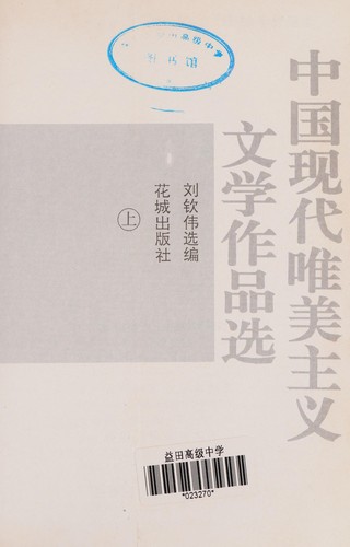 Cover for Zhongguo xian dai wei mei zhu yi wen xue zuo pin xuan