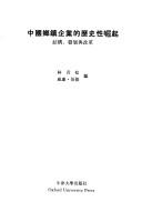 Cover for Zhongguo xiang zhen qi ye de li shi xing jue qi