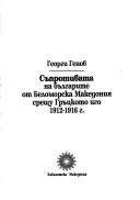 Cover for Sŭprotivata na bŭlgarite ot Belomorska Makedonii͡a︡ sreshtu Grŭt͡s︡koto igo, 1912-1916 g.
