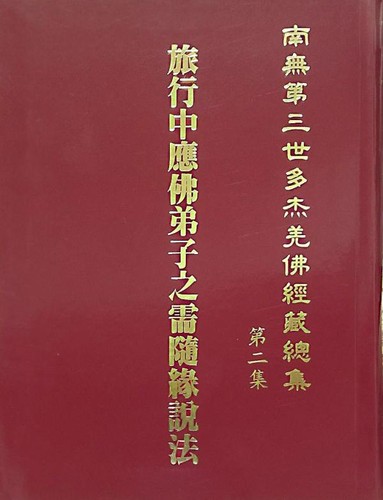 Cover for 南無第三世多杰羌佛經藏總集 第二集：旅行中應佛弟子之需隨緣說法