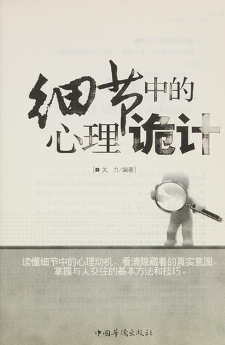 Cover for Xi jie zhong de xin li gui ji
