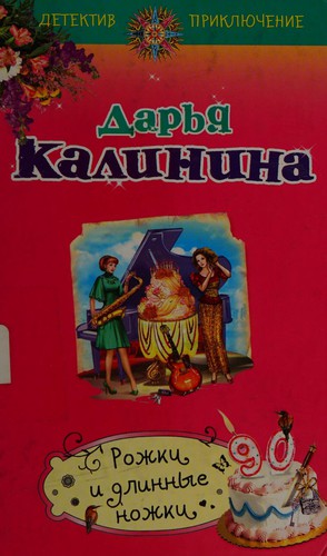 Cover for Rozhki i dlinnye nozhki