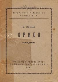 Cover for Орися