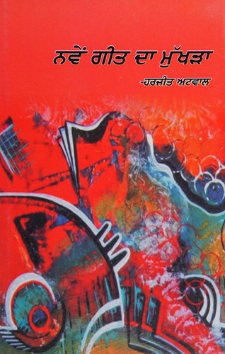 Cover for Naweṃ gīta dā mukkhaṛā