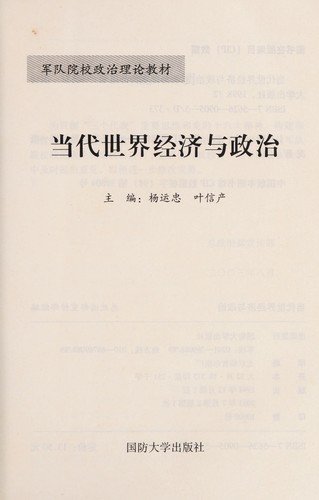 Cover for Dang dai shi jie jing ji zheng zhi he guo ji guan xi