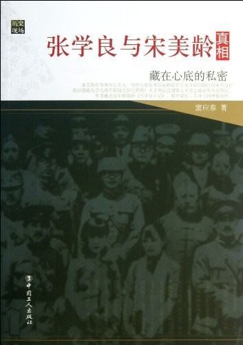 Cover for Zhang Xueliang yu Song Meiling zhen xiang
