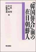 Cover for "Kankoku heigo" mae no zainichi Chosenjin