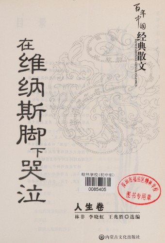 Cover for Bai nian Zhongguo jing dian san wen