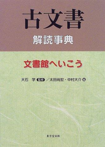 Cover for Komonjo kaidoku jiten