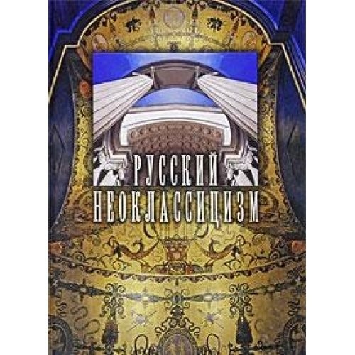 Cover for Russkiy neoklassitsizm