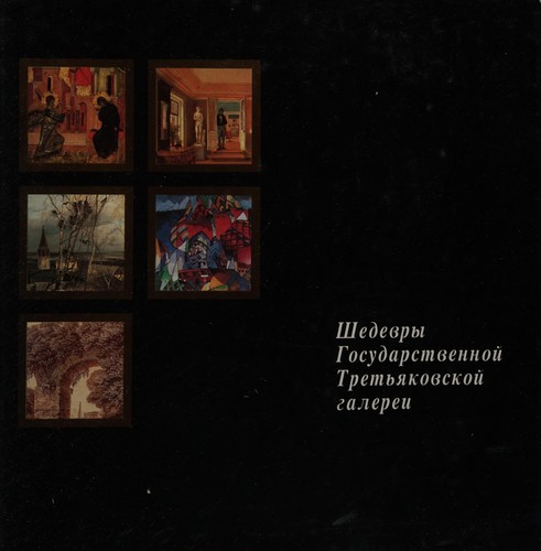 Cover for Shedevry Gosudarstvennoĭ Tretʹi︠a︡kovskoĭ galerei