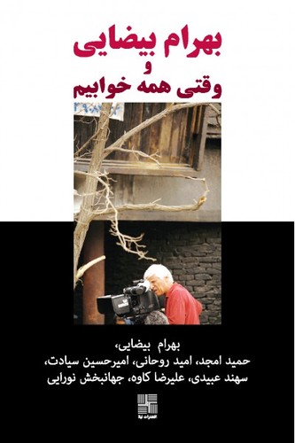 Cover for Bahram Beyzaie va "Vaqtī hamah khvābīm"