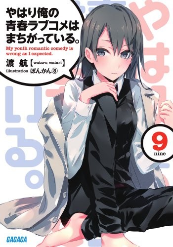 Cover for やはり俺の青春ラブコメはまちがっている。 9