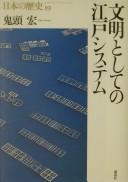 Cover for Bunmei to shite no Edo shisutemu