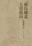 Cover for Narushima Ryuhoku, Onuma Chinzan (Edo shijin senshu)