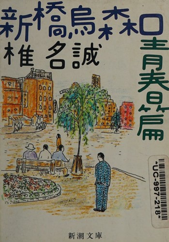 Cover for Shinbashi Karasumoriguchi seishunhen