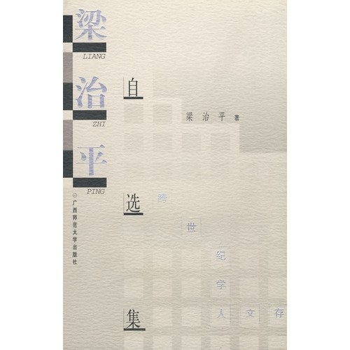 Cover for Liang Zhiping zi xuan ji (Kua shi ji xue ren wen cun)