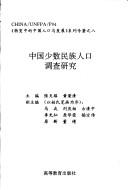 Cover for Zhongguo shao shu min zu ren kou diao cha yan jiu ("Zhuan bian zhong di Zhongguo ren kou yu fa zhan" xi lie zhuan zhu)