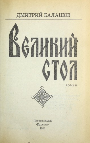 Cover for Velikiĭ stol