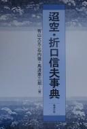 Cover for Choku, Origuchi Shinobu jiten