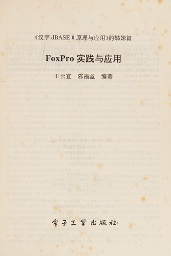 Cover for Foxpro shi zhan yu ying yong