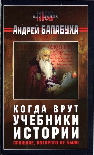 Cover for Kogda vrut uchebniki istorii