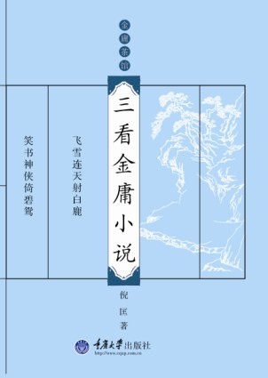 Cover for San kan Jin Yong xiao shuo