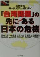 Cover for Taiwan mondai no saki ni aru Nihon no kiki
