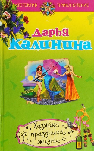 Cover for Khoz︠i︡aĭka prazdnika zhizni