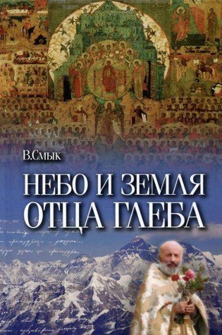 Cover for Nebo i Zemlya ottsa Gleba