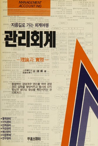 Cover for Choesin kwalli hoegye =: Management accounting 